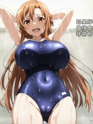 [零の旅人] 寝取られ堕ちるヒロイン SA〇 アスナ [AI Generated] [繁中機翻Rem59420jp人工校正]_038_037_SAO_036