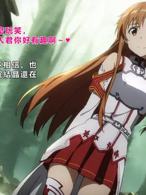 [零の旅人] 寝取られ堕ちるヒロイン SA〇 アスナ [AI Generated] [繁中機翻Rem59420jp人工校正]_061_060_SAO_059