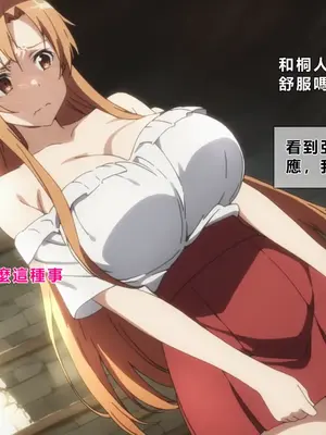 [零の旅人] 寝取られ堕ちるヒロイン SA〇 アスナ [AI Generated] [繁中機翻Rem59420jp人工校正]_089_088_SAO_087