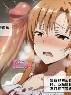 [零の旅人] 寝取られ堕ちるヒロイン SA〇 アスナ [AI Generated] [繁中機翻Rem59420jp人工校正]_090_089_SAO_088