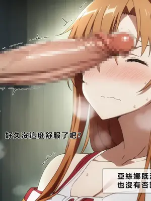 [零の旅人] 寝取られ堕ちるヒロイン SA〇 アスナ [AI Generated] [繁中機翻Rem59420jp人工校正]_091_090_SAO_089