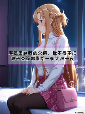 [零の旅人] 寝取られ堕ちるヒロイン SA〇 アスナ3 -借金で嫁を貸出す話-[AI Generated] [繁中機翻Rem59420jp人工校正]_003_SAO_3_00_002