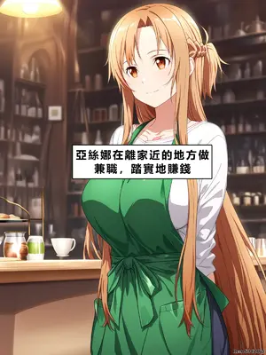 [零の旅人] 寝取られ堕ちるヒロイン SA〇 アスナ3 -借金で嫁を貸出す話-[AI Generated] [繁中機翻Rem59420jp人工校正]_009_SAO_3_00_008