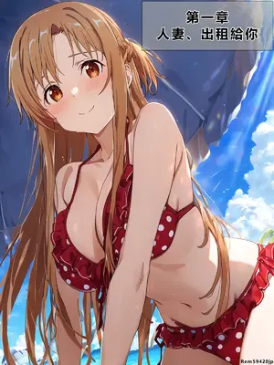 [零の旅人] 寝取られ堕ちるヒロイン SA〇 アスナ3 -借金で嫁を貸出す話-[AI Generated] [繁中機翻Rem59420jp人工校正]_073_SAO_3_01_060