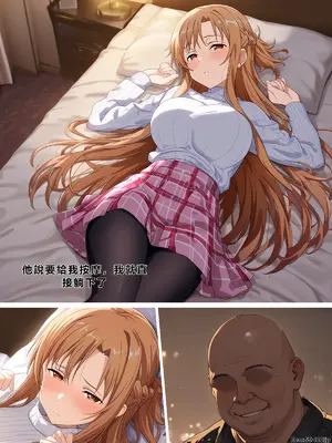 [零の旅人] 寝取られ堕ちるヒロイン SA〇 アスナ3 -借金で嫁を貸出す話-[AI Generated] [繁中機翻Rem59420jp人工校正]_085_SAO_3_02_012