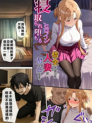 [零の旅人] 寝取られ堕ちるヒロイン SA〇 アスナ5 -借金で嫁を貸出す話3- [AI Generated] [繁中機翻Rem59420jp人工校正]_005_QqC_SAZ_AXi5_004