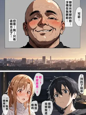 [零の旅人] 寝取られ堕ちるヒロイン SA〇 アスナ5 -借金で嫁を貸出す話3- [AI Generated] [繁中機翻Rem59420jp人工校正]_014_QqC_SAZ_AXi5_013