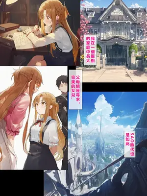 [零の旅人] 寝取られ堕ちるヒロイン SA〇 アスナ5 -借金で嫁を貸出す話3- [AI Generated] [繁中機翻Rem59420jp人工校正]_084_QqC_SAZ_AXi5_083