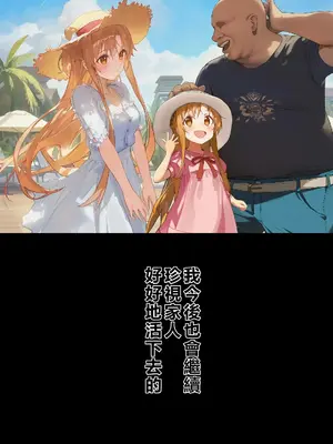 [零の旅人] 寝取られ堕ちるヒロイン SA〇 アスナ5 -借金で嫁を貸出す話3- [AI Generated] [繁中機翻Rem59420jp人工校正]_160_QqC_SAZ_AXi5_159