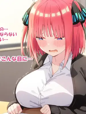 [零の旅人] 寝取られ堕ちるヒロイン 中○二乃 後編 [AI Generated]_008_240505_03_007