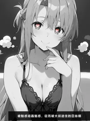 [こっとろん] 種付けおじさんがチート級スキルで寝取り堕とす 結〇明日奈編 [AI Generated] [繁中機翻]-1280x_099_096