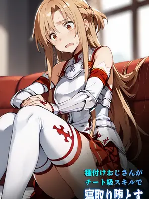 [こっとろん] 種付けおじさんがチート級スキルで寝取り堕とす 結〇明日奈編 [AI Generated] [繁中機翻]-1280x_002_000