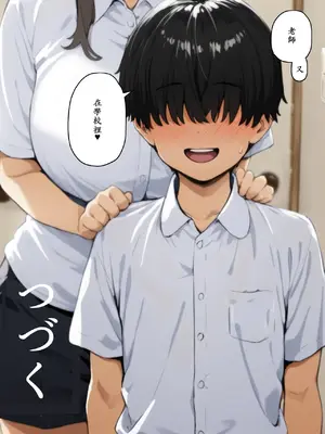 [英愛ぱらだいす] おねショタ先生!先生はぼくのモノ 性格キツめの女教師のパンスト美脚を好き放題に舐め回したらち〇ち〇入っちゃったよぉ…ッ! [AI Generated] [繁中機翻Rem59420jp校正]-1280x_093