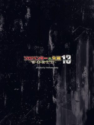 (C106) [Yokohama Junky (Makari Tohru)] ソロハンターの生態WORLD13 (Monster Hunter)_36