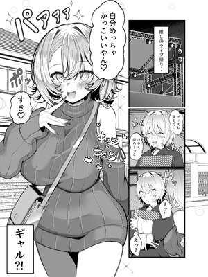 [スカーレットメープル (すめ)] 推しのライブ帰りに乳デカギャルに絡まれる_03