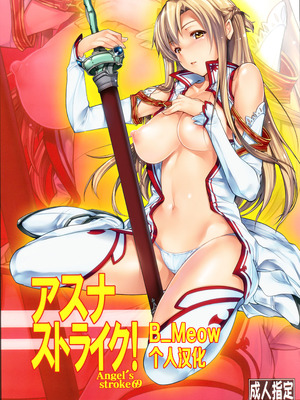 (C83) [AXZ (蕨野まつり)] Angel's stroke 69 アスナストライク! (ソードアート・オンライン) [B_Meow个人汉化]