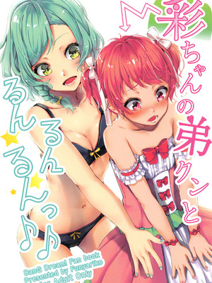 (C96) [ふにあいあいす (不似合りこ)] 彩ちゃんの弟クンとるんるんるんっ♪♪ (BanG Dream!) [粘腻衾下魅汉化]