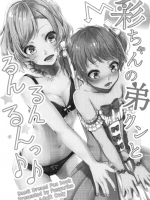 (C96) [ふにあいあいす (不似合りこ)] 彩ちゃんの弟クンとるんるんるんっ♪♪ (BanG Dream!) [粘腻衾下魅汉化]_02