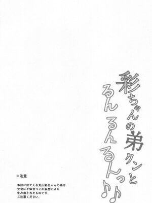 (C96) [ふにあいあいす (不似合りこ)] 彩ちゃんの弟クンとるんるんるんっ♪♪ (BanG Dream!) [粘腻衾下魅汉化]_03