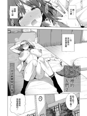 [まぐろ珈琲 (炙りサーモン丸)] 蜘蛛の巣に囚われた俺の彼女達2 ～亜美ガおかしくナル話～｜被困於蜘蛛網裡的我的女友們2 ～亞美逐漸變得異常之事～ [Amerins漢化]_03