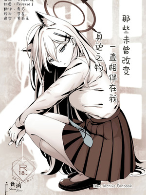 [猫の巣 (猫国王)] 変わらずにいてくれたものたち (ブルーアーカイブ)｜那些从未改变一直相伴在我身边之物 [欶澜汉化组]