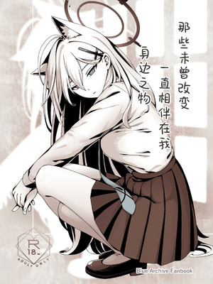 [猫の巣 (猫国王)] 変わらずにいてくれたものたち (ブルーアーカイブ)｜那些从未改变一直相伴在我身边之物 [欶澜汉化组]_02