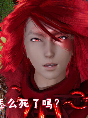 [A恶魔]阳痿大侠-空间传说之神与罪09_013