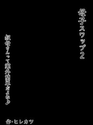 [ヒレカツ] 母子スワップ02 叔母さんって結構簡単だよね？_004
