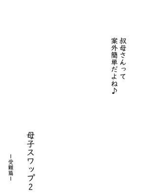 [ヒレカツ] 母子スワップ02 叔母さんって結構簡単だよね？_045