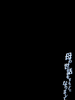 [橙式部] 母の世話をすることになりまして_02