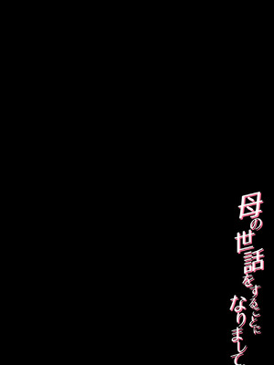 [橙式部] 母の世話をすることになりまして_53
