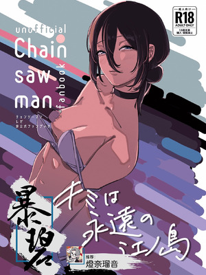 (C104) [OnikuShop (おにくや)] キミは永遠の江ノ島 (チェンソーマン)｜你是我永恒的江之岛 [暴碧汉化组]