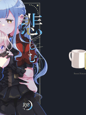 (C106)[うろえい] 悲しむものは (BanG Dream!) [猫岛汉化组]