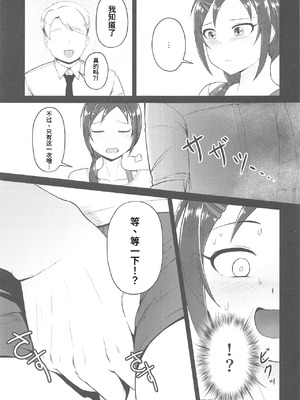 (歌姫庭園18) [六月の冷蔵庫 (うしもち)] お願い!ルーキートレーナー (アイドルマスター シンデレラガールズ)｜拜托了！新手训练员 [中国翻訳]_06