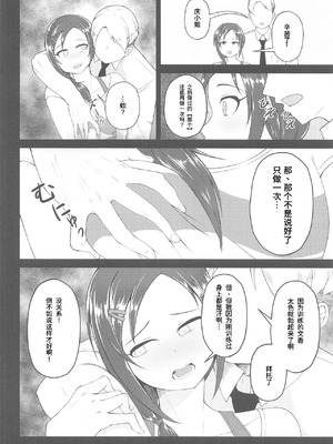 (歌姫庭園18) [六月の冷蔵庫 (うしもち)] お願い!ルーキートレーナー (アイドルマスター シンデレラガールズ)｜拜托了！新手训练员 [中国翻訳]_11