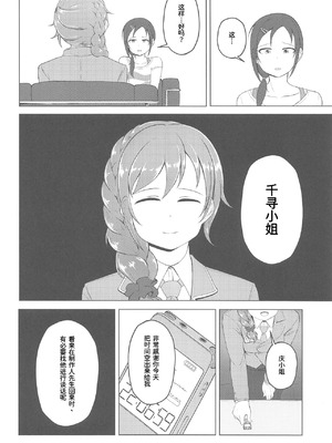 (歌姫庭園18) [六月の冷蔵庫 (うしもち)] お願い!ルーキートレーナー (アイドルマスター シンデレラガールズ)｜拜托了！新手训练员 [中国翻訳]_19