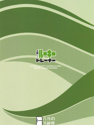 (歌姫庭園18) [六月の冷蔵庫 (うしもち)] お願い!ルーキートレーナー (アイドルマスター シンデレラガールズ)｜拜托了！新手训练员 [中国翻訳]_27