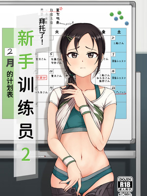 [六月の冷蔵庫 (うしもち)] お願い!ルーキートレーナー2 (アイドルマスター シンデレラガールズ)｜拜托了！新手训练员 2 [中国翻訳] [DL版]