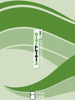 [六月の冷蔵庫 (うしもち)] お願い!ルーキートレーナー2 (アイドルマスター シンデレラガールズ)｜拜托了！新手训练员 2 [中国翻訳] [DL版]_28