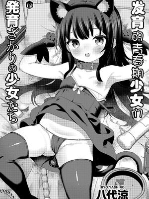 [八代涼] [発育ざかりの少女たち] [DL版] [GGCITY个人汉化]_003