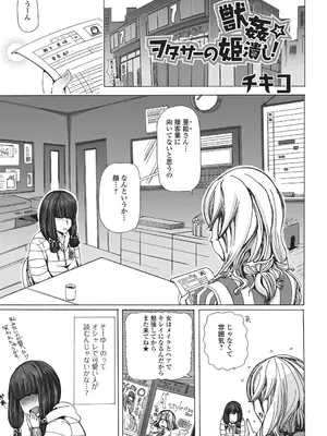 [チキコ] 獣姦☆オタサーの姫潰し! (獣DIRECT) [DL版]