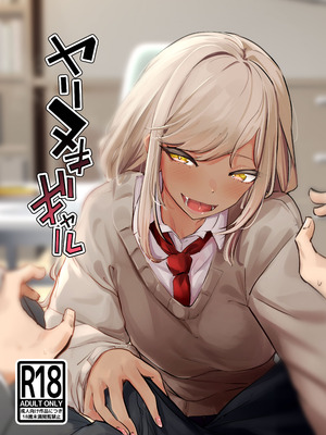 [ななんと (↑野介)] ヤリヌキギャル