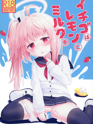 (C101) [らーめんらいす (らじー)] イチゴはレモンとミルクを (ブルーアーカイブ) [半山世德x油豆腐拌面双人汉化] [DL版]