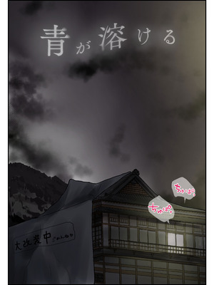 [たことかいと] 青が溶ける [AI中国翻訳]_077