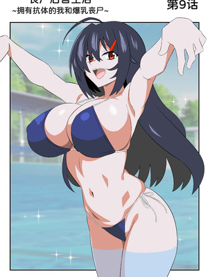 [サークル影武者 (影武者)] ゾンビハーレムライフ～抗体持ちの俺と爆乳ゾンビ～ 9 [甜族星人x我不看本子汉化]_10