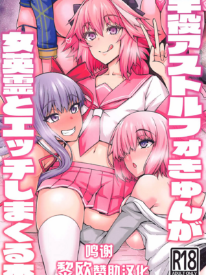 [デジアンコ (あんこまん)]竿役アストルフォが女英霊 1~2+きゅんが妖精騎士とエッチしまくる本 [中国翻訳][疏碼][黎欧出资汉化]_002