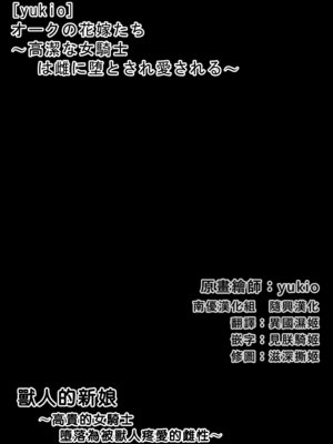 [yukio] オークの花嫁たち 〜高潔な女騎士は雌に堕とされ愛される〜｜獸人的新娘 ～高貴的女騎士墮落為被獸人疼愛的雌性～ [南優漢化]_03