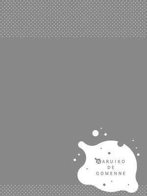 [かに村えびお] わるいこでごめんね [DL版]_082