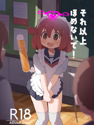 [たしなも (しなしむ)] それ以上ほめないで！ [DL版]