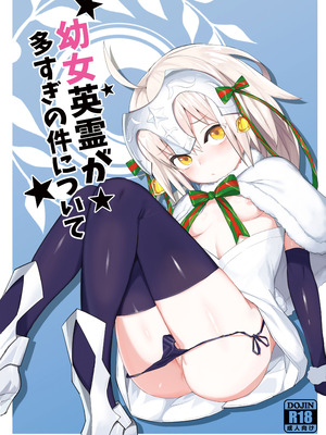 [兔子老大 (半里バード9)] 幼女英霊が多すぎの件について1 (Fate／Grand Order) [DL版]